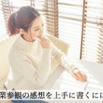 授業参観の感想、連絡帳に書くには？授業参観で親が留意する事とは？