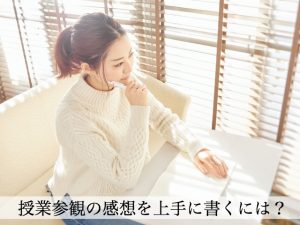 授業参観の感想、連絡帳に書くには？授業参観で親が留意する事とは？