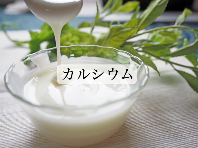 カルシウム