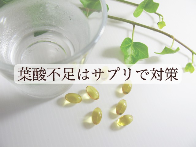 葉酸不足はサプリで対策