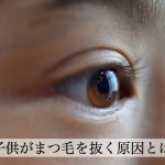 まつ毛を抜く子供。薄毛になるほど抜き続ける抜毛症の原因と対策とは