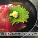 妊婦はマグロ食べられるけど条件あり！刺身や摂取量、種類が重要！