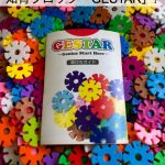 知育ブロックGESTARおもちゃで遊ぶ！「天才のはじまり」と言われる訳は？