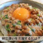 子供の納豆嫌いは克服できる！おすすめの食べ方とレシピを紹介