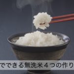 無洗米の上手な作り方！普通の米よりまずいと言われる原因とは？